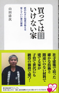 買ってはいけない家（山田清次著）