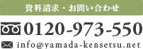 資料請求・お問い合わせ