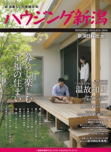 ハウジング新潟2014